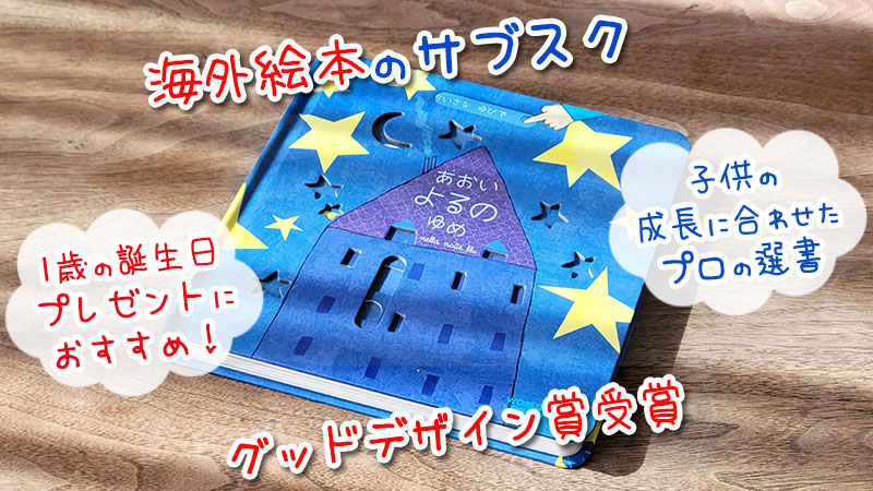 海外絵本のサブスク「ワールドライブラリーパーソナル」