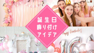 誕生日の飾り付け！簡単でおしゃれな手作りアイデア特集（作り方、型紙、無料素材あり）