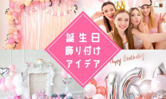 誕生日の飾り付け！簡単でおしゃれな手作りアイデア