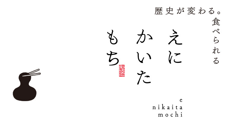 「えにかいたもち」ってどんなお店？