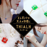 【口コミ】ロンドン発のジュエリーブランド「THIALH(フィアール)」の魅力・特徴とおすすめ商品を紹介