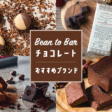 ビーントゥバー Bean to Bar のおすすめクラフトチョコレートブランド4選（通販・お取り寄せ）