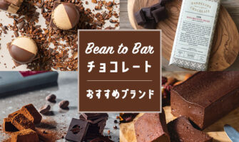 ビーントゥバー Bean to Bar のおすすめクラフトチョコレートブランド