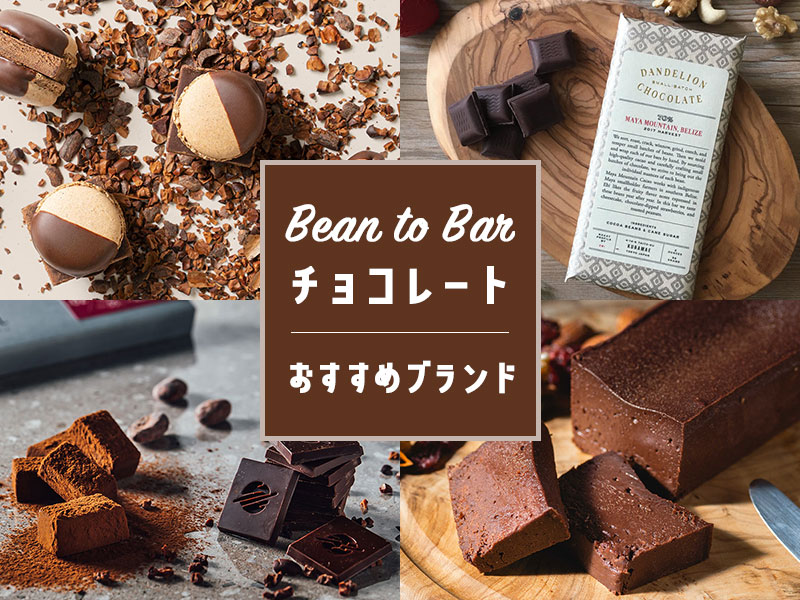 ビーントゥバー Bean to Bar のおすすめクラフトチョコレートブランド