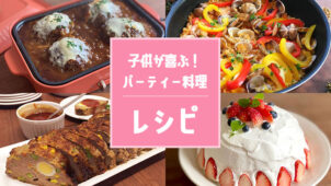 子供が喜び盛り上がる！ホームパーティー料理の簡単レシピ７選！