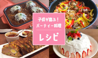 子供が喜び盛り上がる！ホームパーティーの簡単料理レシピ