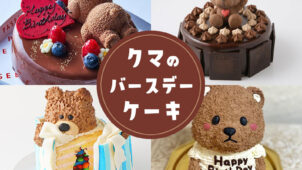 【通販くまケーキ】クマ・テディベアをモチーフにした可愛いくてインスタ映えなバースデーケーキ18選！