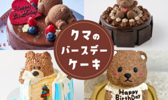 クマ・テディベアをモチーフにした可愛いくてインスタ映えなバースデーケーキ