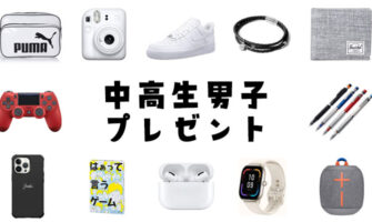 中高生男子の誕生日プレゼントにおすすめのアイテム