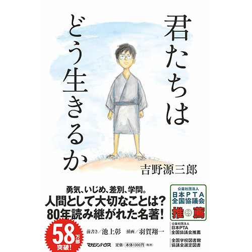 君たちはどう生きるか（吉野源三郎）