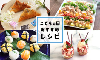 子供も大人も喜ぶ！こどもの日の夕飯・パーティーで作りたい絶品料理レシピ