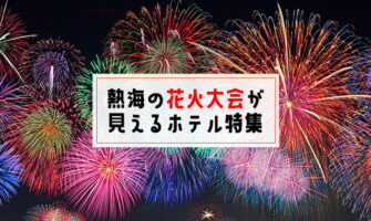 熱海の花火大会が部屋から見えるホテル