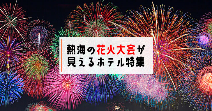 熱海の花火大会が部屋から見えるホテル