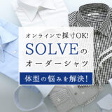 SOLVE(ソルブ)のオーダーシャツは体型の悩みを持つ方に超おすすめ！特徴や口コミ評判レビューを紹介