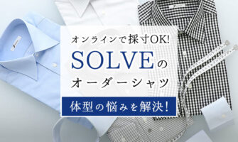 SOLVEのオーダーシャツで体型の悩みも解決！