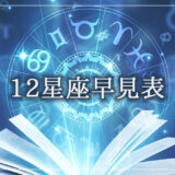 12星座早見表〜誕生日から星座がすぐ分かる！星座別の性格・特徴・恋愛傾向・相性や星座石も紹介！