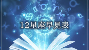 【誕生日と星座一覧】12星座早見表と星座別の性格・特徴・恋愛傾向・相性や星座石も紹介！