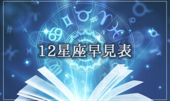 12星座早見表〜誕生日から星座がすぐ分かる
