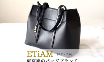 ETiAM（エティアム）のバッグや財布の評判は？人気のシュリンクトートバッグをレビュー！