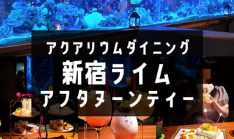 アクアリウムダイニング 新宿ライム