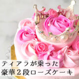 Cake.jpの可愛いティアラが乗った２段ローズケーキ・ピンクをレビュー！（誕生日ケーキ・推しケーキ）