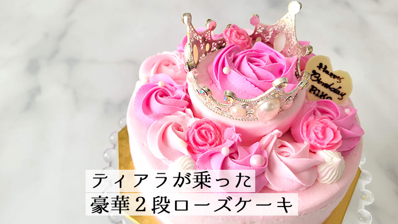 Cake.jpの可愛いティアラが乗った２段ローズケーキ・ピンクをレビュー！（誕生日ケーキ・推しケーキ）