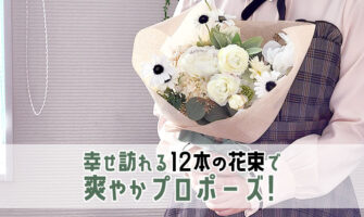 メリアルームメン　12本の白い花束(ホワイトダズンフラワー)　レビュー　口コミ　評価