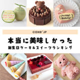 Cake.jp（ケーキジェーピー）で本当に美味しかった誕生日ケーキ＆スイーツランキング！