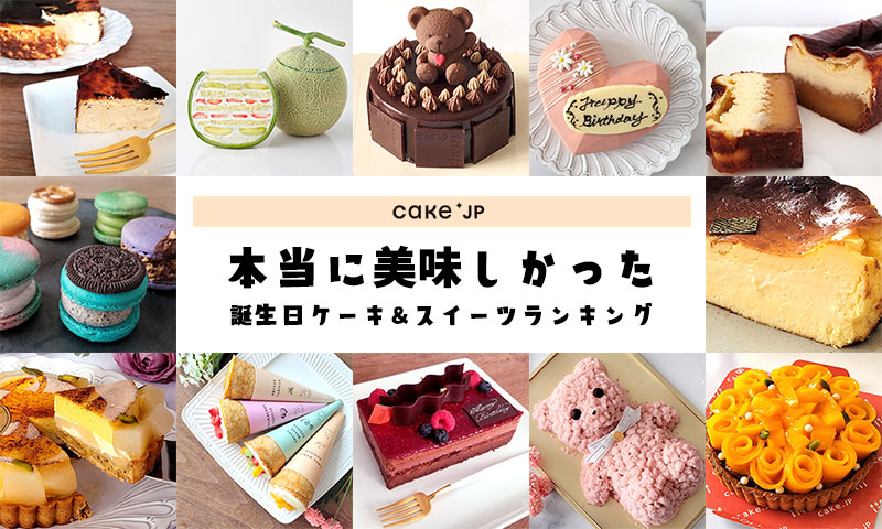 Cake.jp（ケーキジェーピー）で本当に美味しかった誕生日ケーキ＆スイーツランキング！