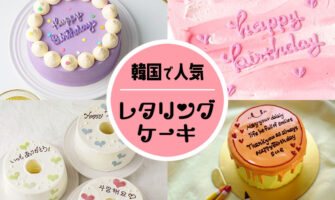 韓国で人気のレタリングケーキ
