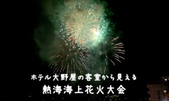 熱海温泉・ホテル大野屋の口コミ・宿泊レビュー！熱海海上花火大会も部屋から見えて館内で色々遊べてコスパ最高！