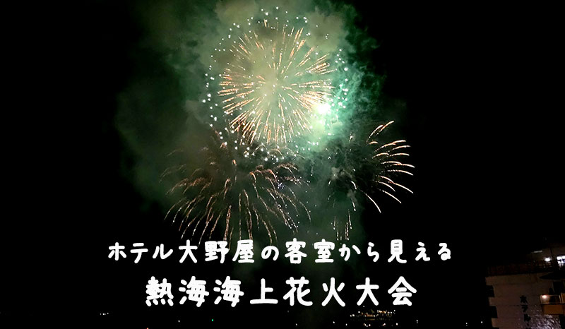 熱海温泉・ホテル大野屋の口コミ・宿泊レビュー！熱海海上花火大会も部屋から見えて館内で色々遊べてコスパ最高！