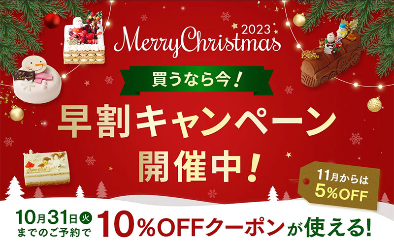 クリスマスケーキの早割キャンペーン