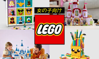 女の子向けのLEGO レゴシリーズ