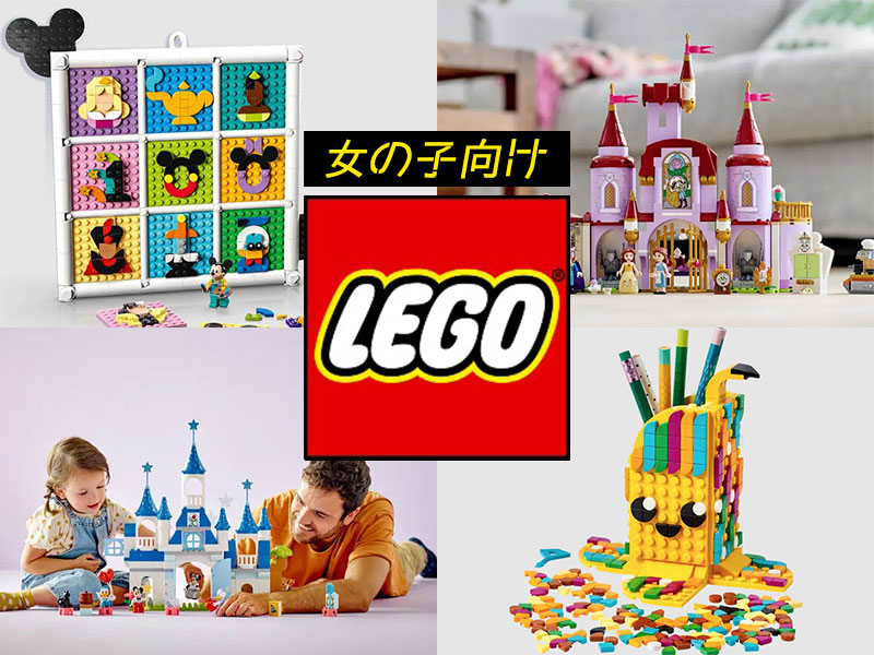 女の子向けのLEGO レゴシリーズ