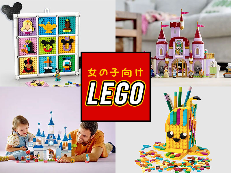 女の子向けのLEGO レゴシリーズ