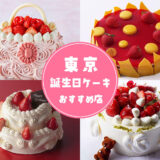 東京で人気・有名な誕生日ケーキをWEB予約＆当日持ち帰り！オススメのお店10選を紹介！