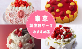 東京で人気の素敵な誕生日ケーキがWEB予約できるオススメのお店
