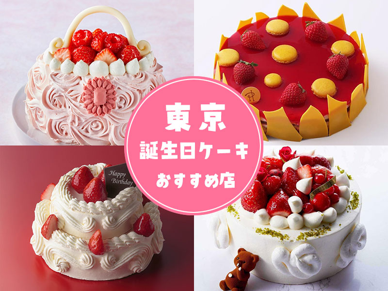 東京で人気の素敵な誕生日ケーキがWEB予約できるオススメのお店