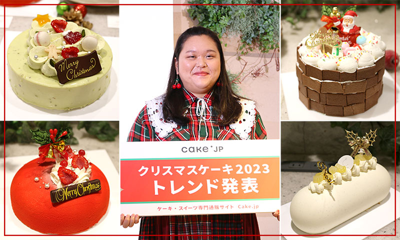 2023年Cake.jpクリスマスケーキトレンド発表会をレビュー！ぼる塾・田辺さんが気に入ったクリスマスケーキとは？