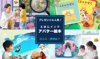 アバター絵本「えほんインク」の口コミ・評判は？