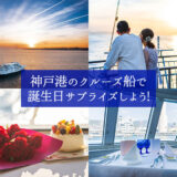 神戸港のレストランクルーズ船「THE KOBE CRUISE」が関西周辺での誕生日サプライズやプロポーズにおすすめ！