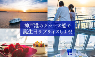 神戸港のレストランクルーズ船「THE KOBE CRUISE」で誕生日サプライズしよう！