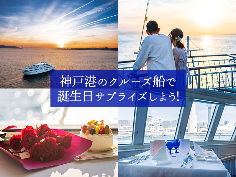 神戸港のレストランクルーズ船「THE KOBE CRUISE」で誕生日サプライズしよう！