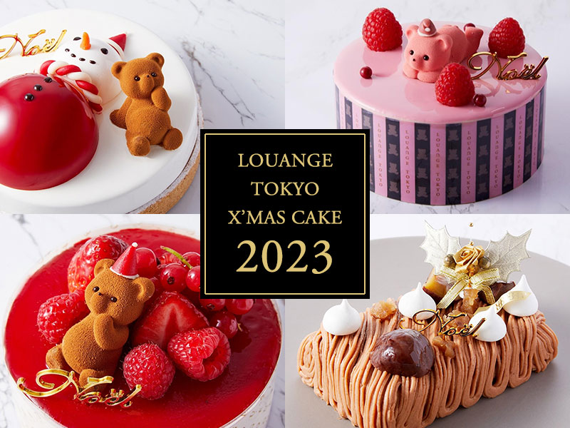 ルワンジュ東京 LOUANGE TOKYOの「クリスマスケーキ2023」まとめ【通販・全国配送】