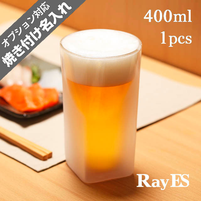 ビール泡の立つ加工の「RayES／レイエス ダブルウォールグラス400ml（名入れ可）」