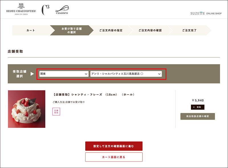 Step6｜受取店舗を選ぶ　スマートピックアップのケーキ予約方法