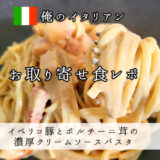 俺のECで俺のイタリアンをお取り寄せ！イベリコ豚とポルチーニ茸の濃厚クリームソースパスタを食べた口コミ