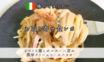 俺のECで俺のイタリアンをお取り寄せ！イベリコ豚とポルチーニ茸の濃厚クリームソースパスタを食べた口コミ