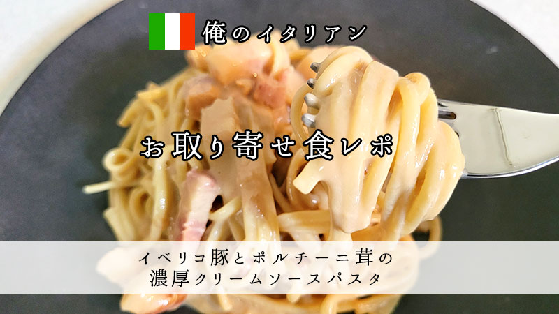 俺のECで俺のイタリアンをお取り寄せ！イベリコ豚とポルチーニ茸の濃厚クリームソースパスタを食べた口コミ